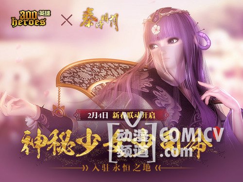 《300英雄》联动角色“少司命”今日上线 新春版本全解析